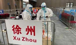 徐州最新疫情爆料,多区域现新增病例，防控措施升级中