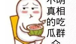 熟悉娱乐吃瓜群众的心情,明星幕后那些事儿，吃瓜群众必看！