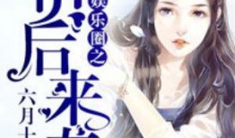 豪门吃瓜娱乐圈小说在线阅读,娱乐圈的瓜田秘闻