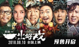 一出好戏在线免费观看