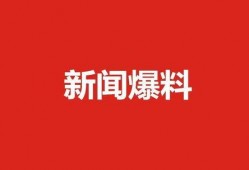 肇东最新爆料新闻报道,揭秘事件背后惊人真相