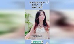 美女吃瓜故事在线听免费,美女吃瓜故事免费在线收听