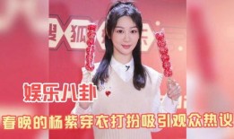 杨紫娱乐八卦爆料,揭秘明星幕后故事