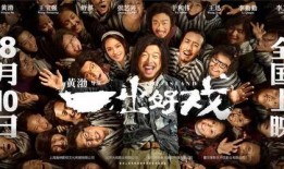 一出好戏在线免费观看