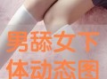 阴部在线观看,网络时代的隐私边界与伦理探讨