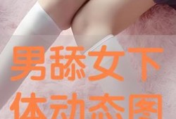 阴部在线观看,网络时代的隐私边界与伦理探讨