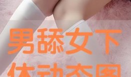 阴部在线观看,网络时代的隐私边界与伦理探讨