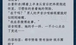小说推文娱乐圈爆料文,揭秘明星背后的秘密与真相