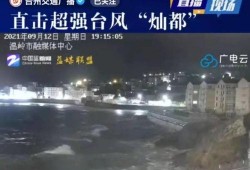 台风爆料最新情况视频播放,揭秘“爆料”视频中的关键信息