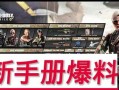 使命最新手册爆料,深度解读战略布局与未来展望