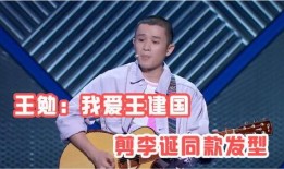 李诞爆料王勉视频播放大全